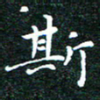 邓小江斯书法图片