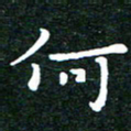 邓小江何书法图片
