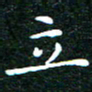 邓小江立书法图片