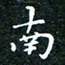 邓小江南书法图片