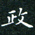 邓小江政书法图片