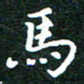 邓小江马书法图片