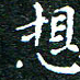 邓小江想书法图片