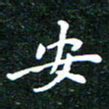 邓小江安书法图片