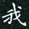 邓小江我书法图片