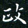 邓小江政书法图片