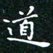 邓小江道书法图片
