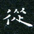 邓小江从书法图片