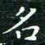 邓小江名书法图片