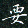 邓小江要书法图片