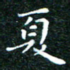邓小江夏书法图片