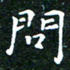 邓小江问书法图片