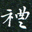 邓小江礼书法图片