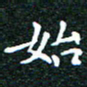 邓小江始书法图片