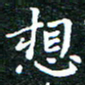 邓小江想书法图片