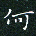 邓小江何书法图片