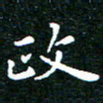 邓小江政书法图片