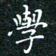 邓小江学书法图片