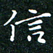 邓小江信书法图片