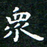 邓小江众书法图片