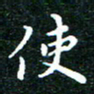 邓小江使书法图片