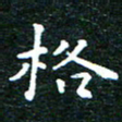 邓小江格书法图片