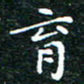 邓小江育书法图片