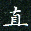 邓小江直书法图片