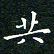 邓小江共书法图片