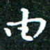 邓小江由书法图片