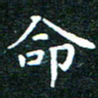 邓小江命书法图片