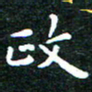 邓小江政书法图片