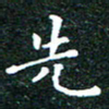 邓小江先书法图片