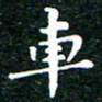 邓小江车书法图片