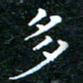 邓小江多书法图片