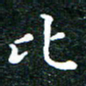 邓小江比书法图片