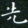 邓小江先书法图片