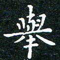 邓小江举书法图片