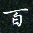 邓小江百书法图片