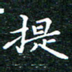 邓小江提书法图片