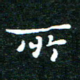 邓小江所书法图片