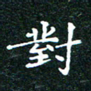 邓小江对书法图片