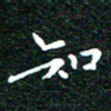 邓小江知书法图片