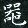 邓小江器书法图片