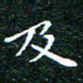 邓小江及书法图片