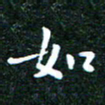 邓小江如书法图片