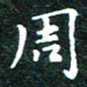 邓小江周书法图片