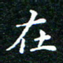 邓小江在书法图片