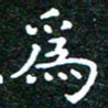 邓小江为书法图片