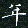邓小江年书法图片